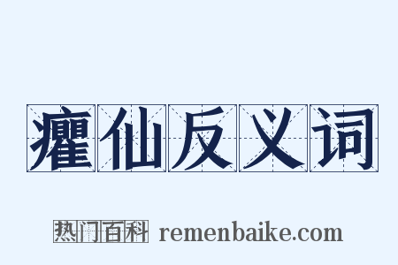 癯仙反义词是什么意思的图片